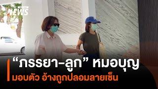 "ภรรยา-ลูก" หมอบุญ มอบตัว อ้างถูกปลอมลายเซ็น | Thai PBS News