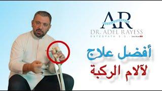 رمضان يقترب وتُعاني من آلام الركبة أثناء السجود؟ هذا الفيديو لك!