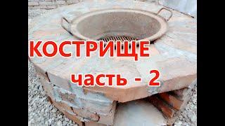 Оборудование кострища своими руками , Часть 2 , оборудование очага своими руками .