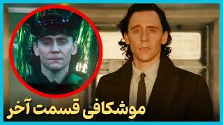 بررسی و موشکافی  قسمت آخر سریال لوکی - Loki 2023