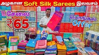 ஈரோட்டில் Soft Silk Sarees இலவசம் | Erode Sarees Wholesale Market |Elampillai Pattu Sarees Wholesale