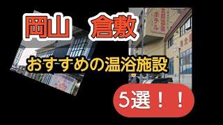 【おすすめ！】岡山倉敷近郊のおすすめの温泉5選
