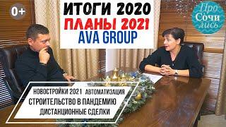 AVA GROUP строительство новостроек в Краснодаре, Сочи, Москве ИТОГИ 2020планы на 2021Просочились