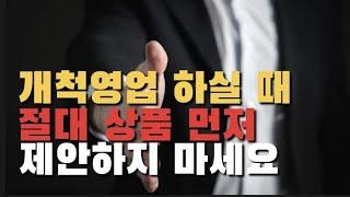 개척영업 접근 노하우