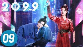 【2099】第9集 | 李溪芮、孙泽源主演 | Goodbye My Love EP9 | Starring: Li Xirui, Sun Zeyuan | ENG SUB