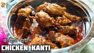 কাশ্মীরি চিকেন রেসিপি| Chicken kanti recipe|Kashmiri style chicken kanti| How to make chicken kanti|