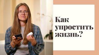 12 идей, как упростить жизнь и стать продуктивнее. МИНИМАЛИЗМ