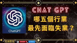 Chat GPT影響下，最先失業的五個行業！(附中文字幕)