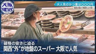 大人気【関西進出の激安スーパー】破格の安さに理由あり！「トライアル」と「バロー」の独自戦略に迫る