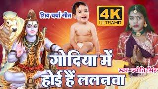 Jyoti Singh | गोदिया में होईहे ललनवा |shiv charcha geet | shiv charcha bhajan | shiv charcha