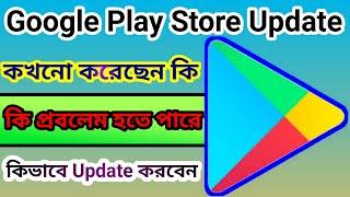 How To Google Play Store Update | কিভাবে আপনার ফোনের গুগল প্লে স্টোর কে আপডেট করবেন | Bpan Tech