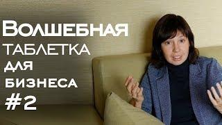 Волшебная таблетка для бизнеса #2 // О наболевшем