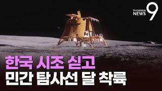 美 민간 탐사선 사상 2번째 '달 착륙' 성공…한국 시조 8편도 실어 [뉴스9]