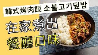 韓國經典_尹食堂 韓式烤肉飯불고기 밥_家庭做法【TAEBAK大發】