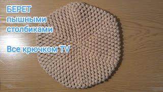 Берет пышными столбиками  Все крючком TV