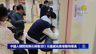 中國人類間質肺炎病毒流行 兒童感染激增醫院爆滿