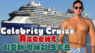 [SUB] Celebrity Cruise Ascent | 세계 최고 럭셔리 크루즈 여행 셀러브리티 어센트 | Celebrity Cruise Ascent Greece [1]