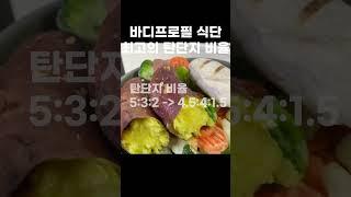 바프 식단 탄단지 비율 정리(풀영상 고정댓글)