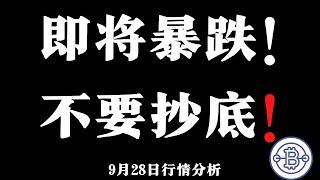 比特币即将暴跌！还没到抄底的时候！ 9.28 比特币独立行情分析   比特幣，以太坊，狗狗幣分析