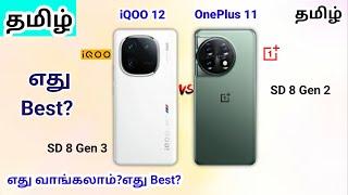 iQOO 12 Vs OnePlus 11 Tamil | iQOO 12 Tamil