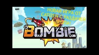 BOMBIE - НОВАЯ ИГРА ОТ CATIZEN С РАЗДАЧЕЙ ДРОПА