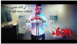 Jdid Cheb Oussama Ft Zaki Shar ( مابقات صحبة فهاد الدنيا) Studio Bengalo -2021