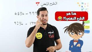 بس هيك الطرح الذهني 