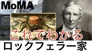 【これでわかる ロックフェラー】石油から政府まで牛耳った？アメリカの華麗なる一族〈金融〉〈経済〉