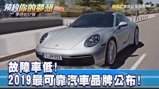 故障率低! 2019最可靠汽車品牌公布! 《夢想街57號 預約你的夢想 精華篇》20190524 李冠儀 林大維 程志熙 鄭 捷 汪廷諤