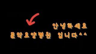 문막요양병원 일상을 소개합니다