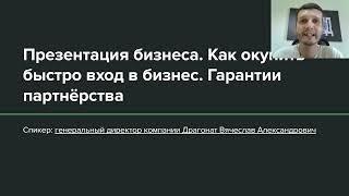 Startbiz.pro - Презентация бизнеса. Как окупить быстро вход за бизнес. Гарантии по договору