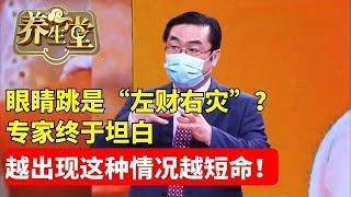 #养生堂 #脑血管 #健康 眼睛跳是“左财右灾”？专家终于坦白，真相震惊28亿老人！出现这种情况的人，竟会越來越短命！