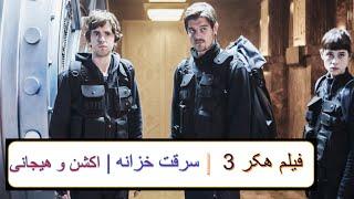 فیلم دوبله فارسی هکر 3 | سرقت خزانه | فیلم اکشن 2021 بدون سانسور