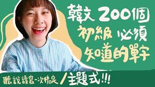 韓文200個初級檢定必學單字大公開！主題式背單字更有效率ㅣ輕鬆練習韓文聽説讀寫ㅣ韓文教學