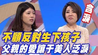 【精華版】不顧反對生下孩子 父親的愛讓于美人泛淚