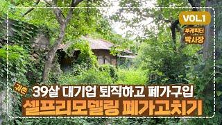 39살 하루아침 퇴직 하고 구입한 첫 폐가 셀프 리모델링