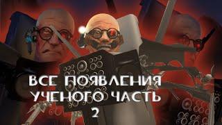 все появления скибиди ученого часть 2 | skibidi toilet | mistervock