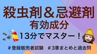 【3章殺虫剤／忌避剤の有効成分】薬剤師が解説する登録販売者試験