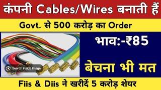 कंपनी EV Cables & Wires बनाती हैंGovt. से 500 CR.ऑर्डर बेचना मत Fiis & Diis खरीदें 5 करोड़ Share