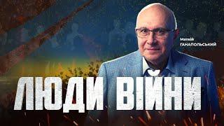 ️ЛЮДИ ВІЙНИ — ПІДСУМКИ ДНЯ 6 вересня із Матвієм ГАНАПОЛЬСЬКИМ