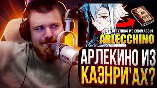 Самые интересные Теории по Арлекино | Muuurrchik смотрит Genshin Impact