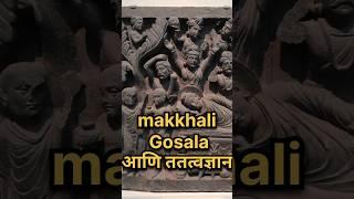 Makkhali Gosala ज्याचे पुरावे कमीत कमी आहेत|#viral #new #history