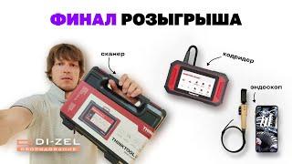  ИТОГИ розыгрыша сканера THINKTOOL Lite 2 и других призов!