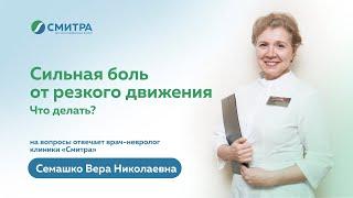 Сильная боль в пояснице, за грудиной, в шее от резкого движения: что делать? как себе помочь?