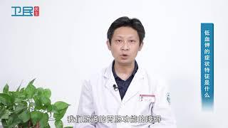 【低血钾】低血钾的症状特征是什么？