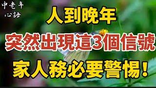 人到晚年，突然出現這3個信號，家人務必要警惕！【中老年心語】#養老 #幸福#人生 #晚年幸福 #深夜#讀書 #養生 #佛 #為人處世#哲理