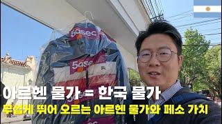 결국 남미 일정을 줄이고 12월에 한국 갑니다(아르헨 물가 = 한국 물가무섭게 뛰어 오르는 아르헨 물가와 페소 가치 )