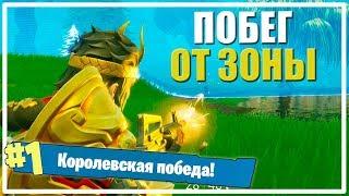 Побег от зоны [Fortnite]