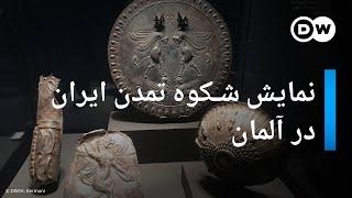 نمایش شکوه تمدن ۹ هزار ساله ایران در آلمان