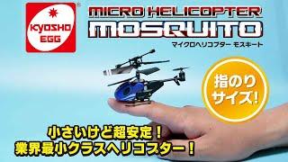 【京商エッグ】マイクロヘリコプター NEWモスキート!